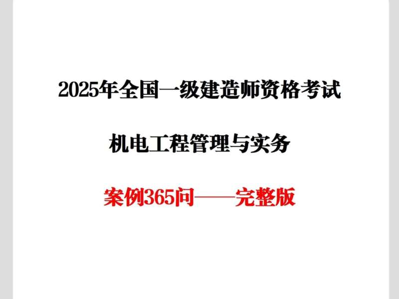 注冊一級建造師機電注冊一級建造師機電工程考試科目 第2張 注冊一級建造師機電注冊一級建造師機電工程考試科目 第2張