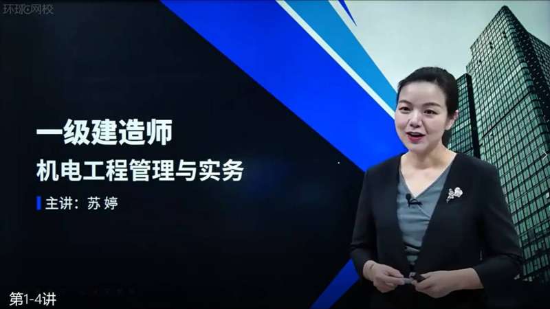 一級(jí)建造師機(jī)電專業(yè)視頻一級(jí)建造師機(jī)電哪位老師講的好 第1張 一級(jí)建造師機(jī)電專業(yè)視頻一級(jí)建造師機(jī)電哪位老師講的好 第1張