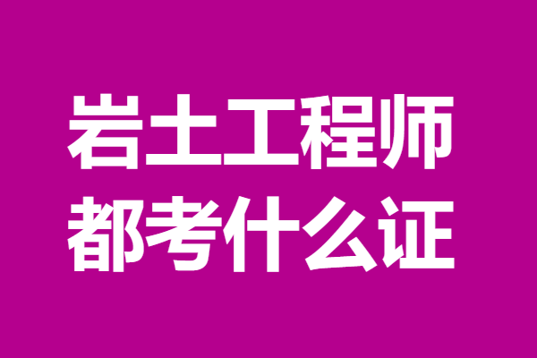 土木工程巖土工程師報考條件土木工程巖土工程師 第1張 土木工程巖土工程師報考條件土木工程巖土工程師 第1張