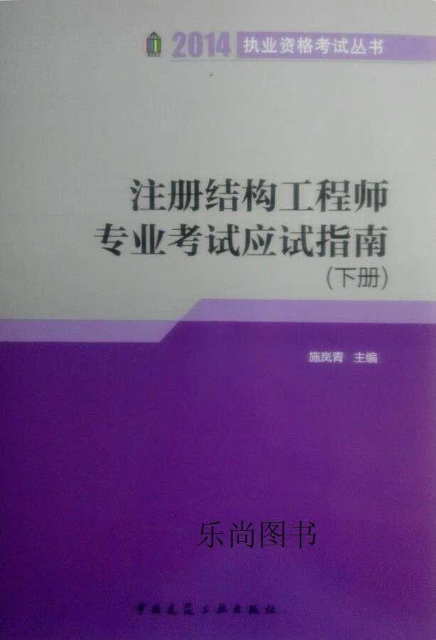 二級注冊結構工程師基礎考試科目,二級注冊結構工程師應試指南  第1張