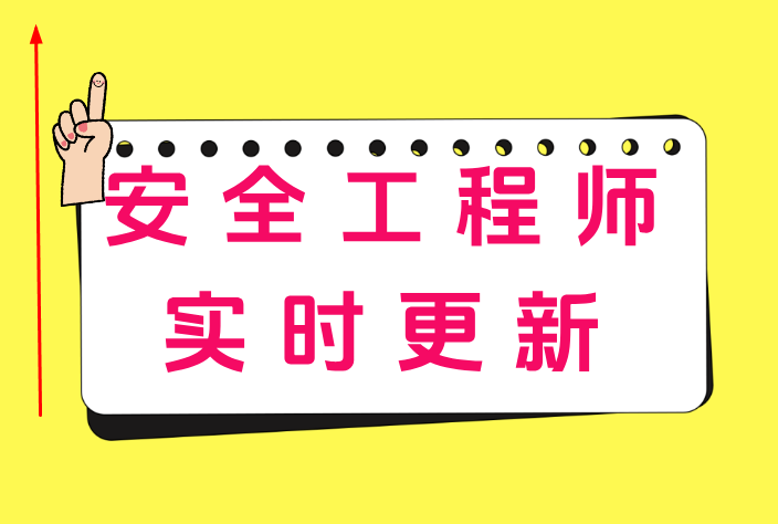 安全工程師輔導視頻教程安全工程師輔導視頻  第1張