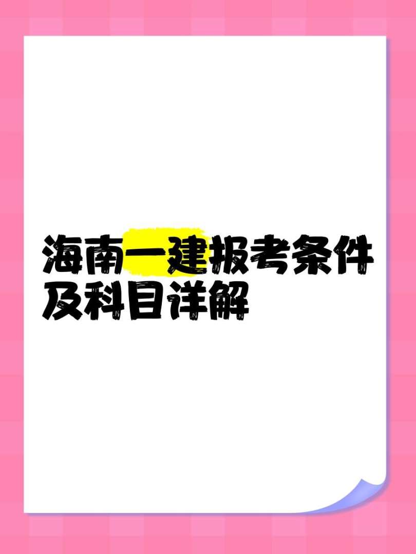 海南省注冊結構工程師報考條件,海南省注冊結構工程師報考條件要求 第1張 海南省注冊結構工程師報考條件,海南省注冊結構工程師報考條件要求 第1張