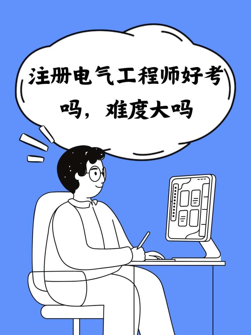 一級建造師和注冊電氣工程師一建和注冊電氣工程師哪個值錢  第1張