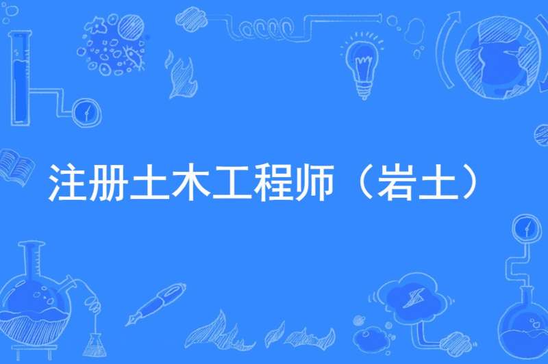 新版土木工程師巖土工程土木工程師 巖土  第1張