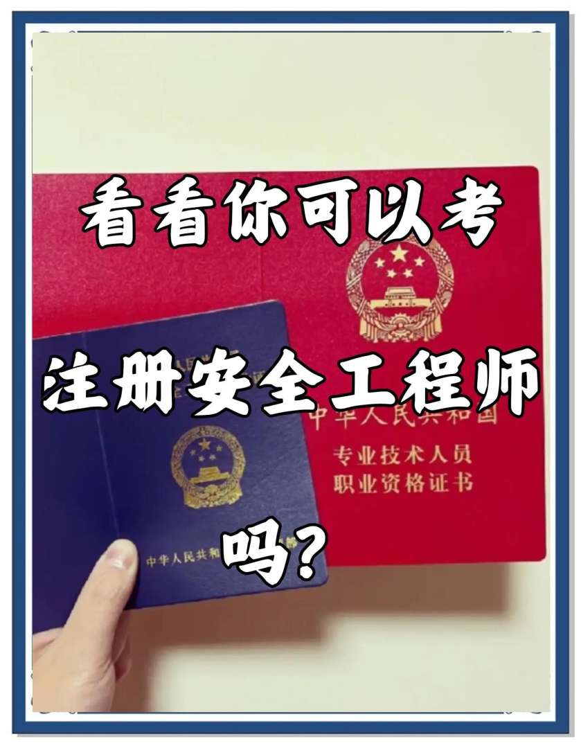 ehs安全工程師考試ehs工程師考證 第1張 ehs安全工程師考試ehs工程師考證 第1張