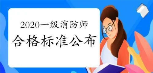 一級消防工程師的合格分數線,一級消防工程師考試及格線 第1張 一級消防工程師的合格分數線,一級消防工程師考試及格線 第1張