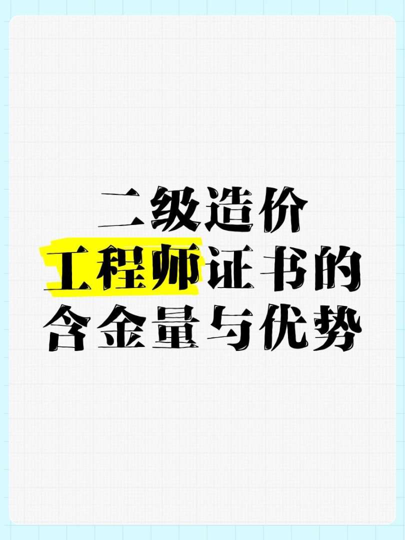 造價工程師有掛資質嗎,造價工程師可以掛多少錢 第1張 造價工程師有掛資質嗎,造價工程師可以掛多少錢 第1張