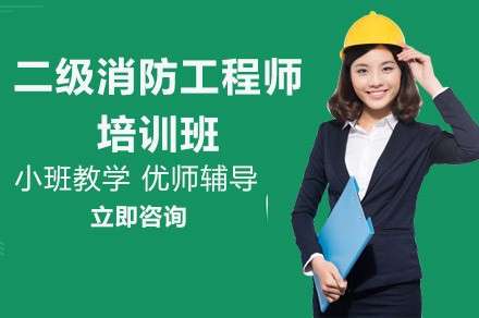 消防工程師培訓(xùn)最好的機(jī)構(gòu),消防工程師培訓(xùn)中心 第2張 消防工程師培訓(xùn)最好的機(jī)構(gòu),消防工程師培訓(xùn)中心 第2張