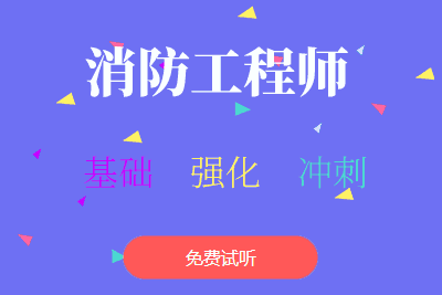 消防工程師考試培訓消防工程工程師培訓  第2張