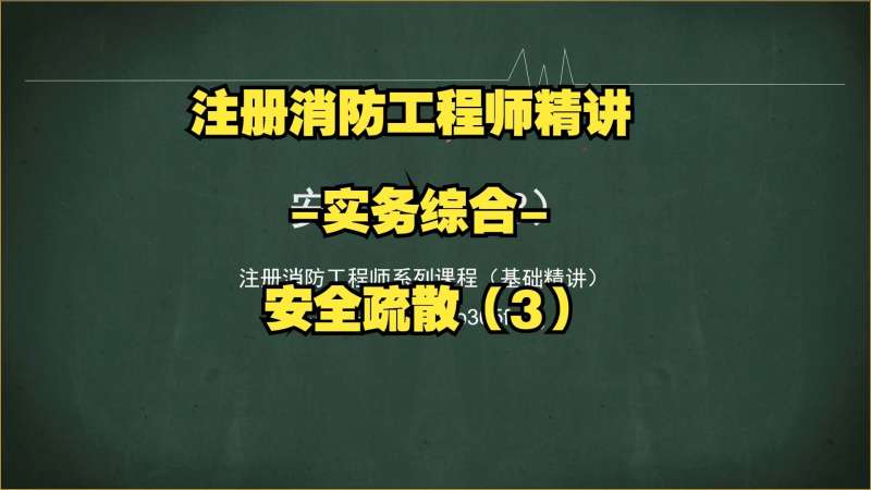 注冊消防工程師輔導班注冊消防工程師 培訓機構 第1張 注冊消防工程師輔導班注冊消防工程師 培訓機構 第1張