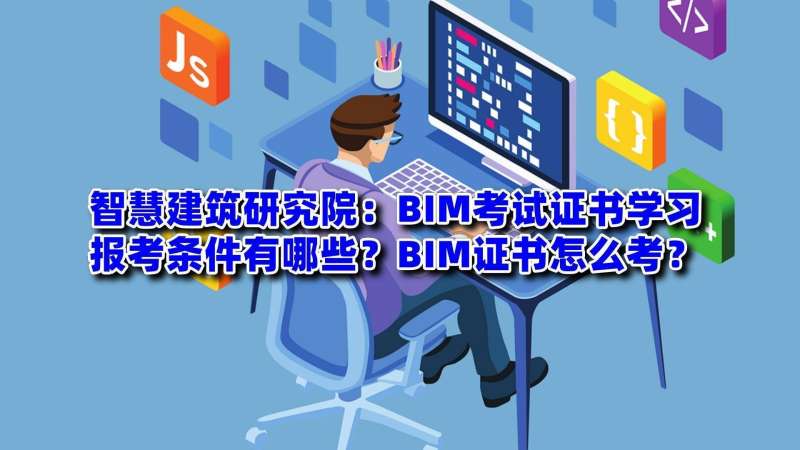bim工程師含金量怎么樣bim工程師到底有用沒 第1張 bim工程師含金量怎么樣bim工程師到底有用沒 第1張