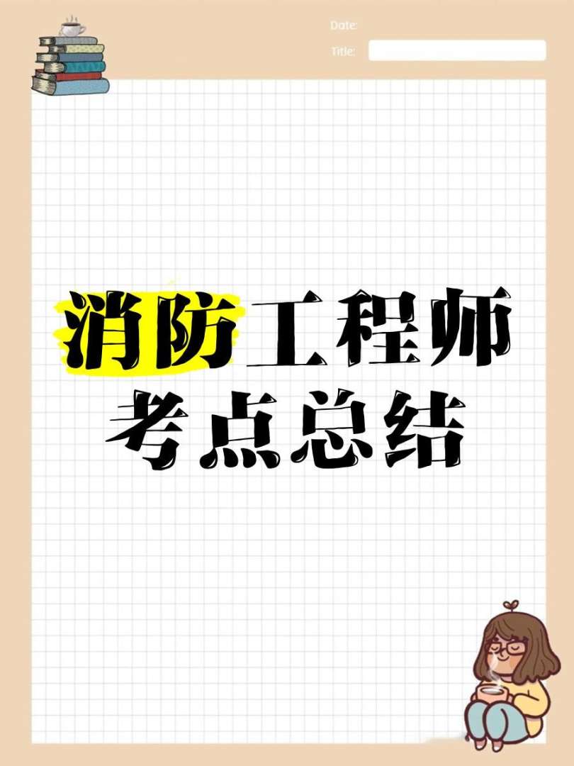 消防工程師考試報名消防工程師考試  第2張