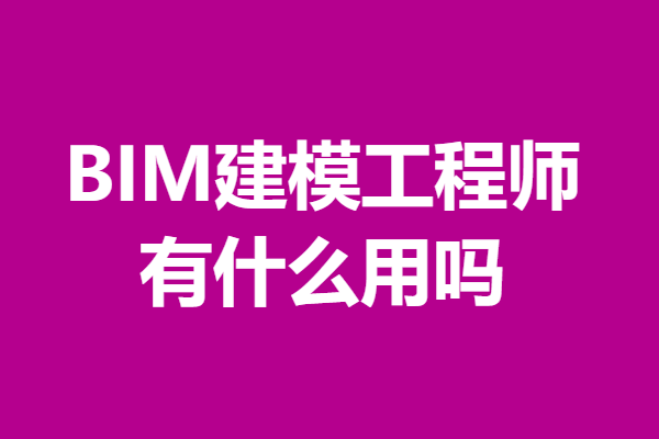 bim工程師忙嗎,bim工程師能掙多少錢  第2張