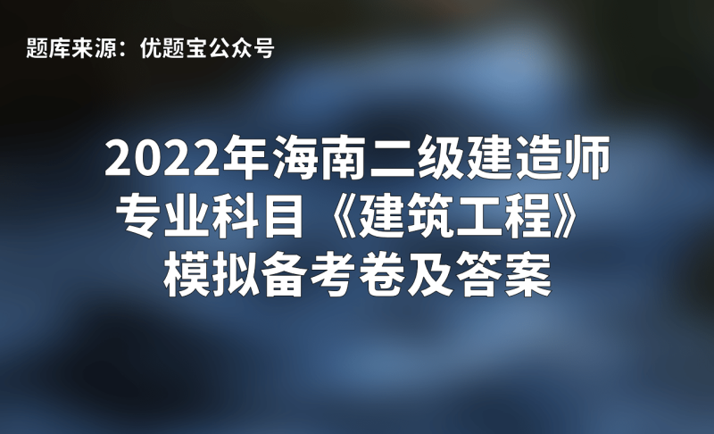 二級(jí)建造師機(jī)電專業(yè)考試大綱,二級(jí)建造師機(jī)電類考試科目題 第2張 二級(jí)建造師機(jī)電專業(yè)考試大綱,二級(jí)建造師機(jī)電類考試科目題 第2張