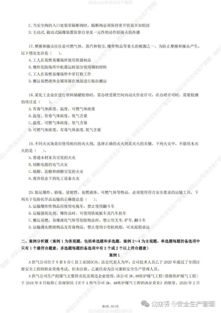 安全工程師試卷及答案安全工程師試題及答案  第2張