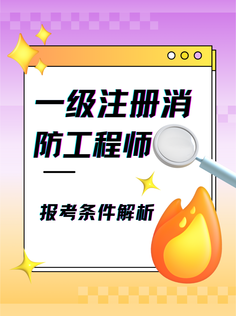 一級消防工程師規范講解,一級消防工程師規范 第1張 一級消防工程師規范講解,一級消防工程師規范 第1張