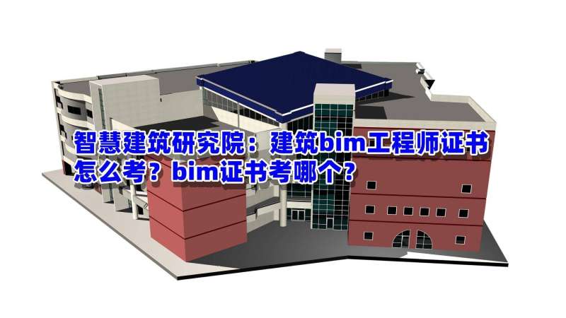 bim高級工程師證書含金量高級BIM建筑工程師證書  第2張