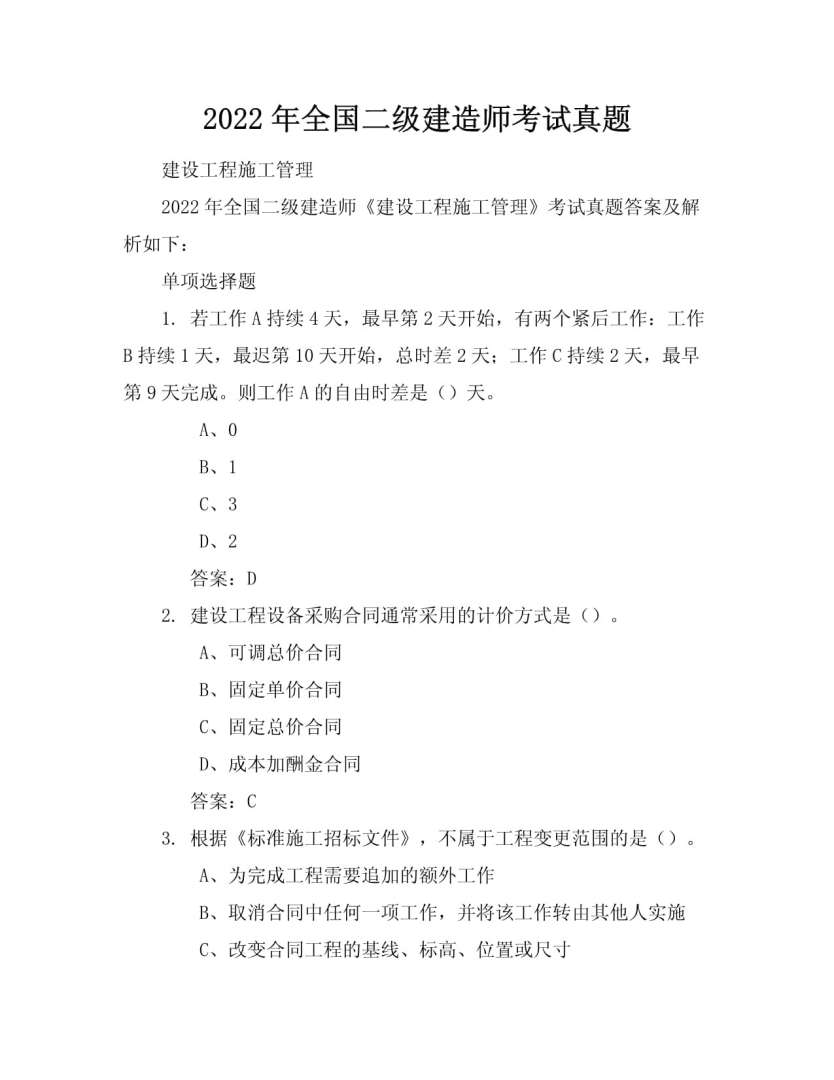 造價(jià)工程師2018年真題,2018年造價(jià)管理真題解析  第1張