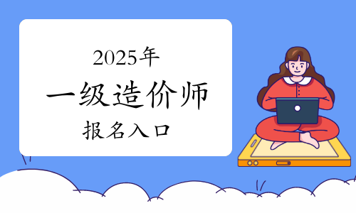 一級(jí)造價(jià)工程師報(bào)名時(shí)間2021官網(wǎng),一級(jí)造價(jià)工程師報(bào)名入口  第1張
