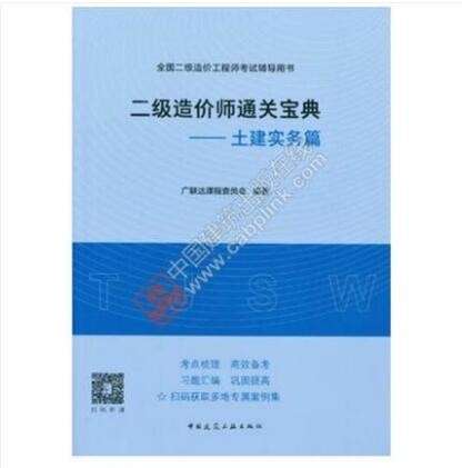 造價(jià)工程師考試輔導(dǎo)書(shū)造價(jià)工程師報(bào)考指南書(shū)籍 第2張 造價(jià)工程師考試輔導(dǎo)書(shū)造價(jià)工程師報(bào)考指南書(shū)籍 第2張