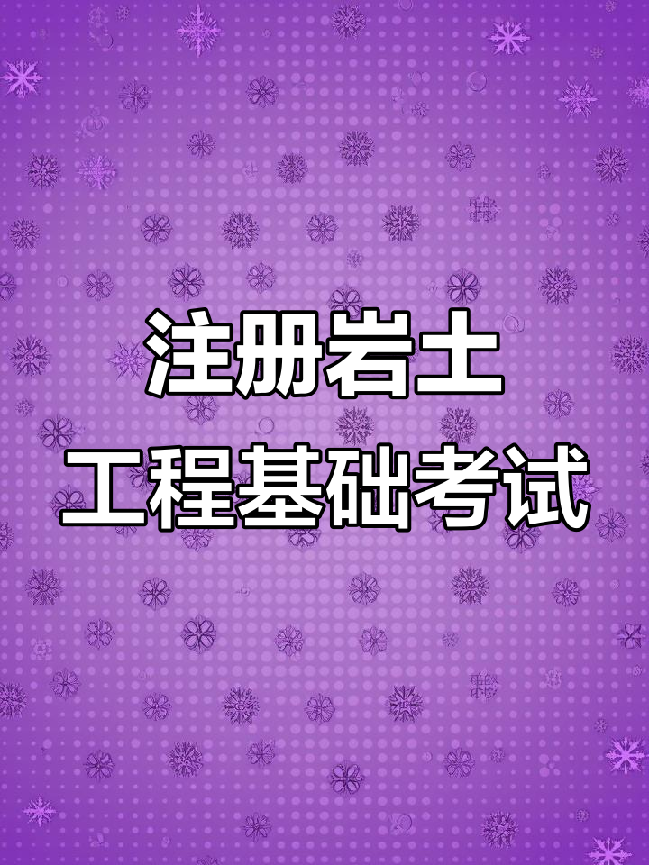 巖土工程專業工程師招聘,招巖土工程師 第2張 巖土工程專業工程師招聘,招巖土工程師 第2張