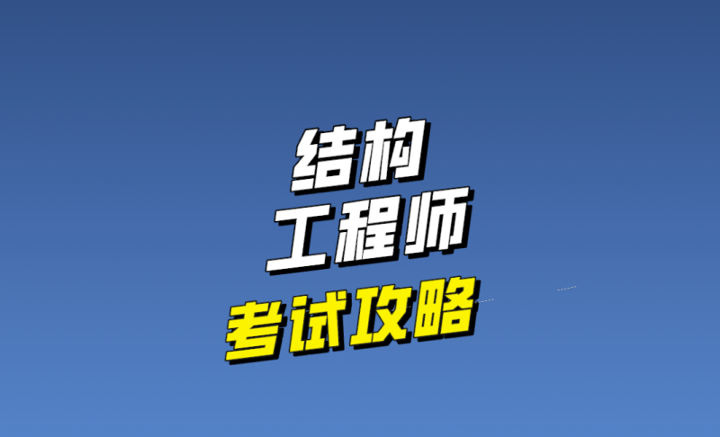 結構工程師就業,結構工程師就業現狀  第1張