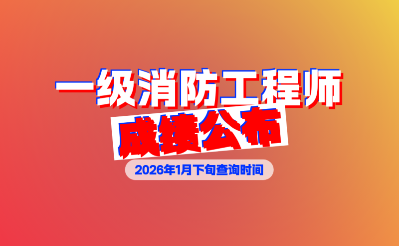 一級消防工程師考試下載,一級消防工程師app免費(fèi)下載 第1張 一級消防工程師考試下載,一級消防工程師app免費(fèi)下載 第1張