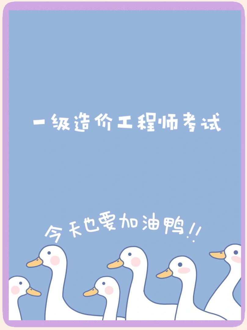 一級造價師的看書順序,一級造價工程師看書順序知乎  第2張