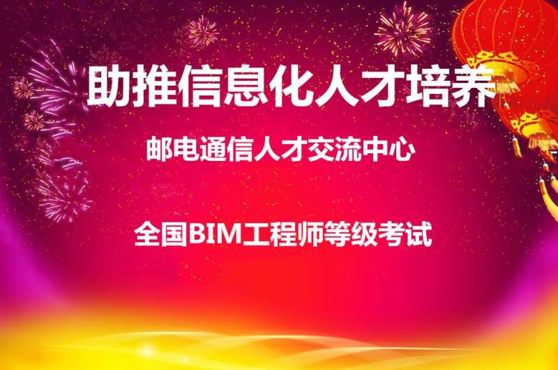 全國bim工程師考試報名時間,2021年全國bim工程師報考條件 第1張 全國bim工程師考試報名時間,2021年全國bim工程師報考條件 第1張