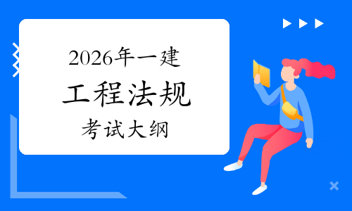 一級建造師建設法規一級建造師建設法規真題 第1張 一級建造師建設法規一級建造師建設法規真題 第1張