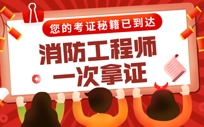 二級消防工程師學習視頻的簡單介紹 第1張 二級消防工程師學習視頻的簡單介紹 第1張