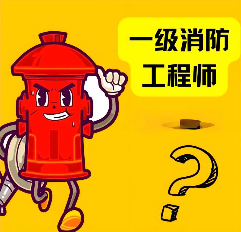 消防工程師主要從事什么工作,消防工程師主要做什么工作  第2張