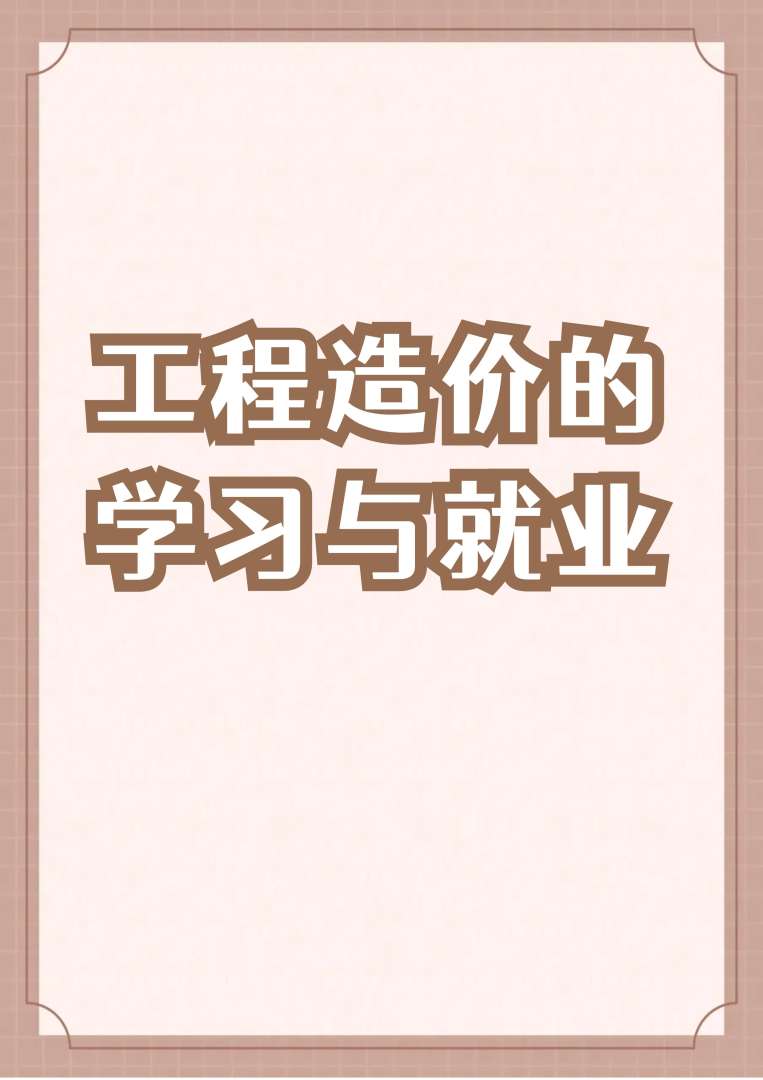 造價(jià)工程師前途造價(jià)工程師前途怎么樣 第2張 造價(jià)工程師前途造價(jià)工程師前途怎么樣 第2張
