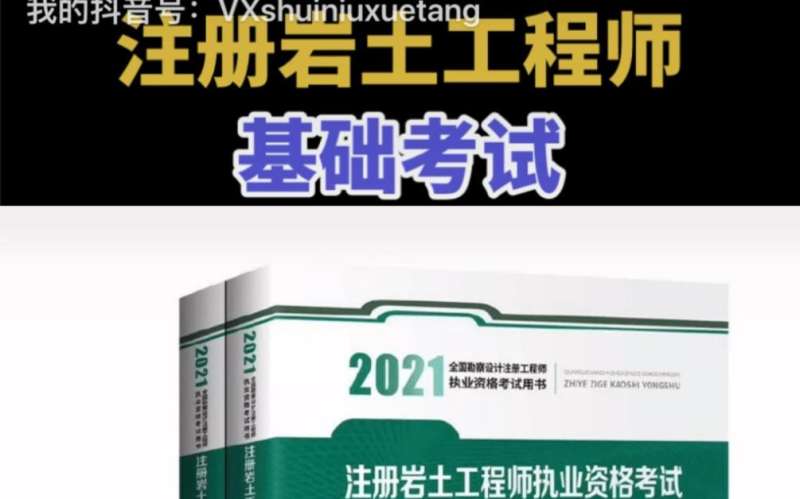 巖土工程師基礎(chǔ)課報(bào)考條件,巖土工程師基礎(chǔ)考試教材怎么買 第2張 巖土工程師基礎(chǔ)課報(bào)考條件,巖土工程師基礎(chǔ)考試教材怎么買 第2張