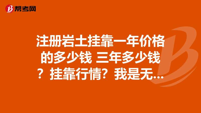 巖土工程師掛證多少一年,巖土工程師掛靠風(fēng)險 第2張 巖土工程師掛證多少一年,巖土工程師掛靠風(fēng)險 第2張