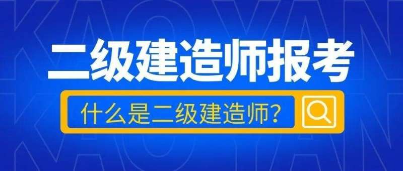 在校生可以考二建嗎?學歷要求詳解,在校生能考二級建造師嗎 第1張 在校生可以考二建嗎?學歷要求詳解,在校生能考二級建造師嗎 第1張