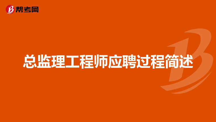 總監理工程師的報名條件是什么總監理工程師代表報考 第2張 總監理工程師的報名條件是什么總監理工程師代表報考 第2張
