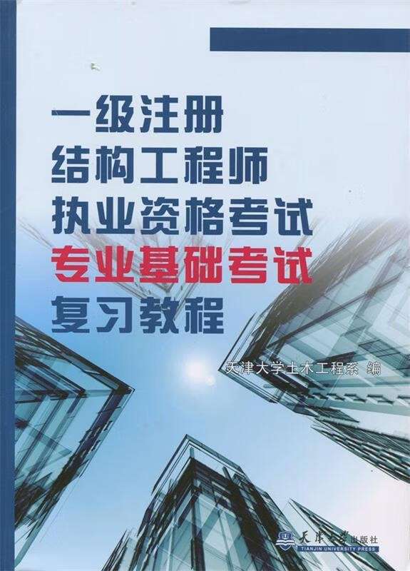 注冊結構工程師基礎課考試內容,注冊結構工程師課件 第1張 注冊結構工程師基礎課考試內容,注冊結構工程師課件 第1張
