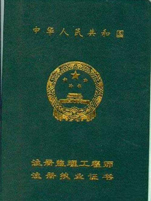 重慶市監理工程師證書重慶監理工程師證書領取時間 第1張 重慶市監理工程師證書重慶監理工程師證書領取時間 第1張