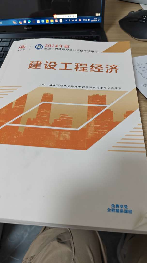 一級建造師經濟教材一建經濟課本  第1張