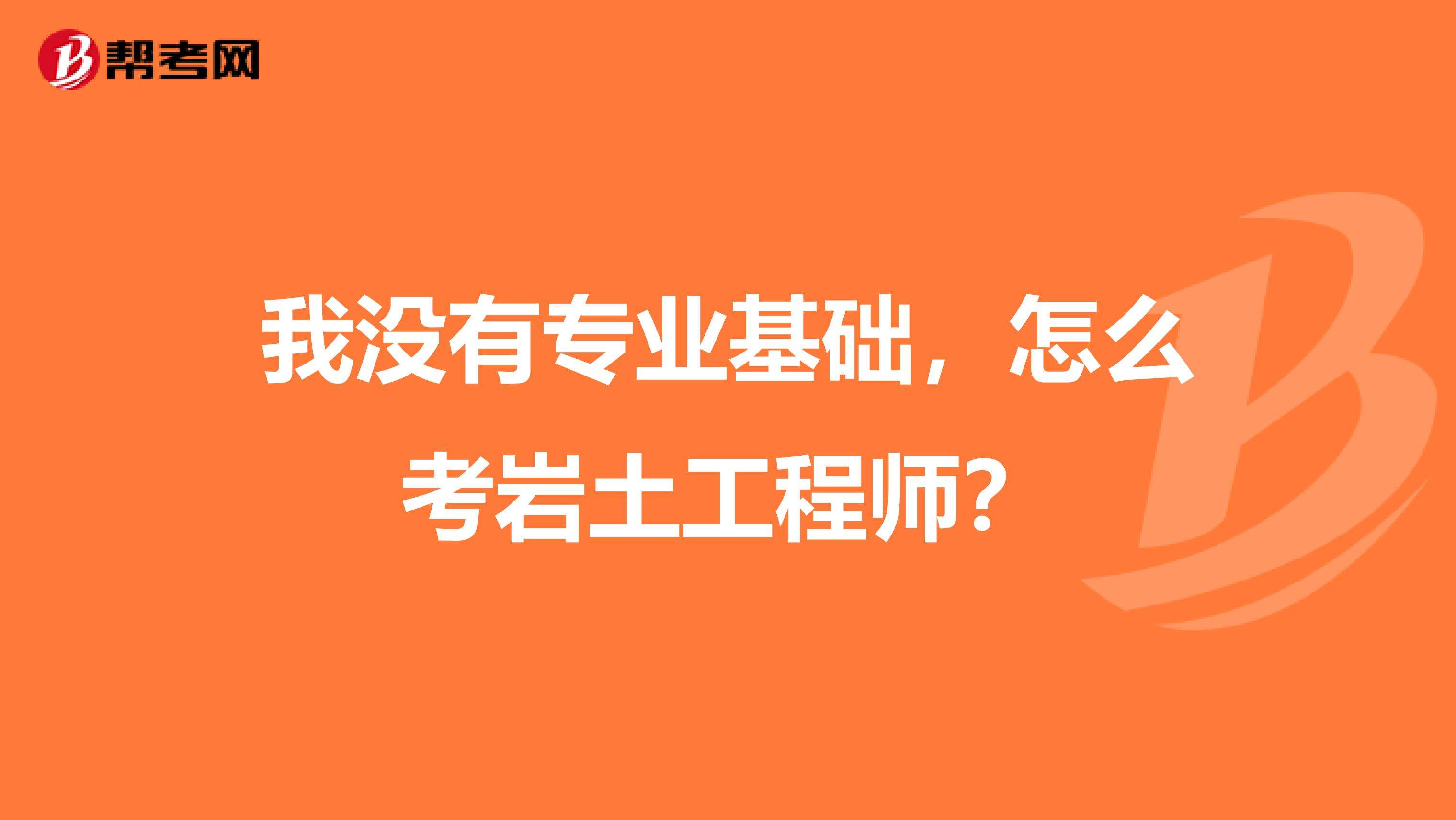 巖土工程師雙證數量,零基礎巖土工程師 第1張 巖土工程師雙證數量,零基礎巖土工程師 第1張