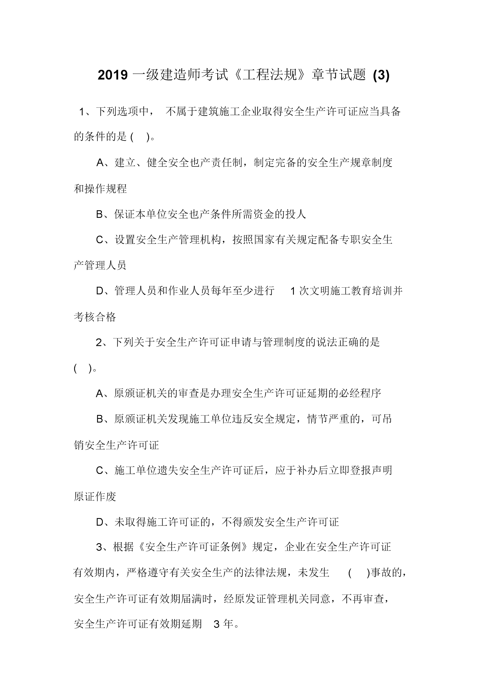 一級(jí)建造師歷年考試真題2019年一級(jí)建造師試題及答案  第2張