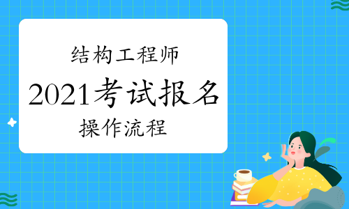 二級結(jié)構(gòu)工程師基礎(chǔ)考試報名條件重慶結(jié)構(gòu)工程師考試報名條件  第1張