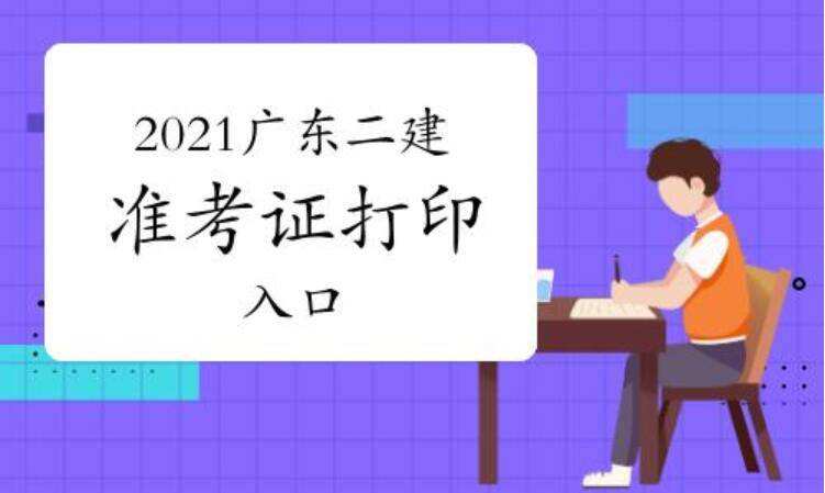 包含廣東省二級建造師報名條件的詞條 第2張 包含廣東省二級建造師報名條件的詞條 第2張