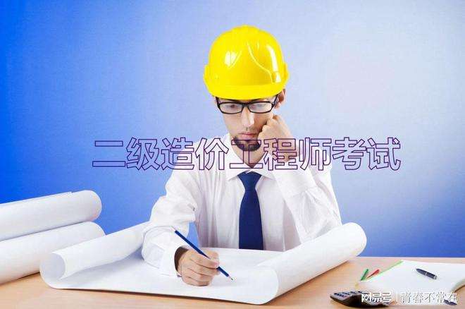 包含二級造價(jià)工程師報(bào)考指南的詞條 第1張 包含二級造價(jià)工程師報(bào)考指南的詞條 第1張