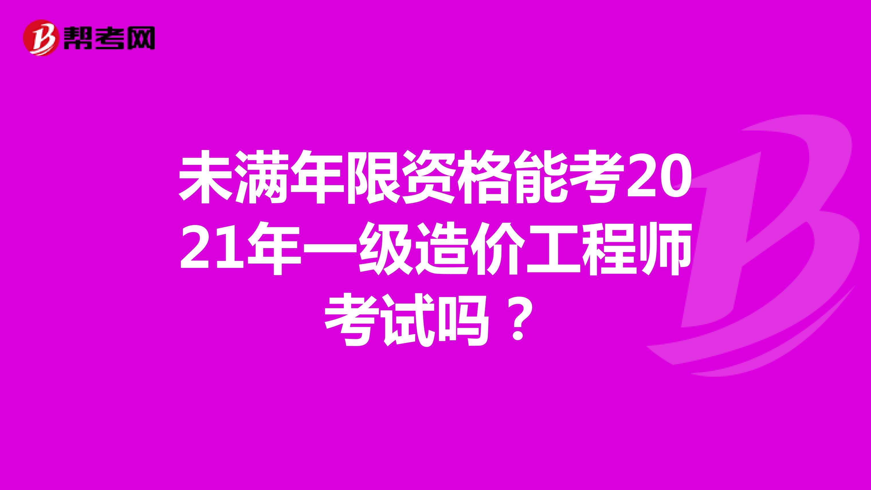 青島一級(jí)造價(jià)工程師培訓(xùn)班哪里有的簡(jiǎn)單介紹 第1張 青島一級(jí)造價(jià)工程師培訓(xùn)班哪里有的簡(jiǎn)單介紹 第1張