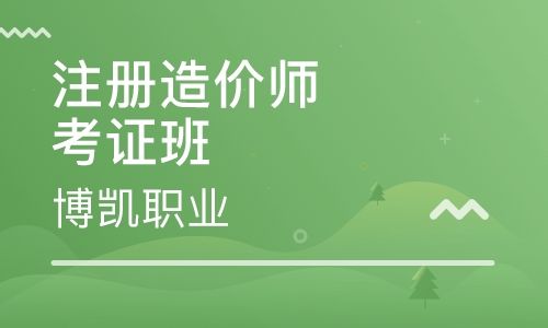青島一級(jí)造價(jià)工程師培訓(xùn)班哪里有的簡(jiǎn)單介紹 第2張 青島一級(jí)造價(jià)工程師培訓(xùn)班哪里有的簡(jiǎn)單介紹 第2張