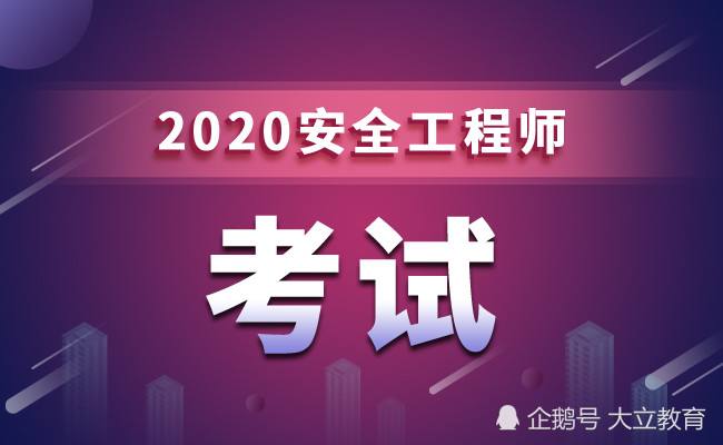 安全工程師報(bào)名時(shí)間2022年安全工程師的報(bào)考時(shí)間 第1張 安全工程師報(bào)名時(shí)間2022年安全工程師的報(bào)考時(shí)間 第1張