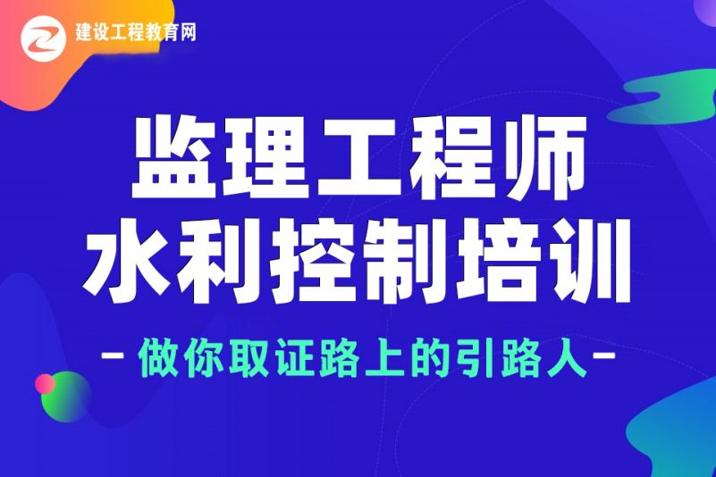 2021年水利監理工程師,水利注冊監理工程師 第1張 2021年水利監理工程師,水利注冊監理工程師 第1張