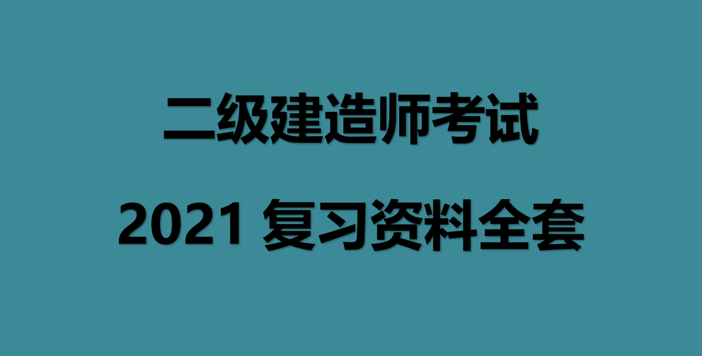 普通人可以考二建嗎,二級(jí)建造師報(bào)考條  第1張